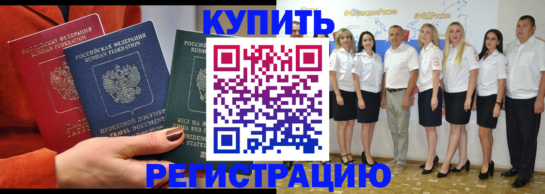купить прописку в Евпатории